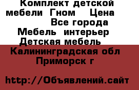 Комплект детской мебели “Гном“ › Цена ­ 10 000 - Все города Мебель, интерьер » Детская мебель   . Калининградская обл.,Приморск г.